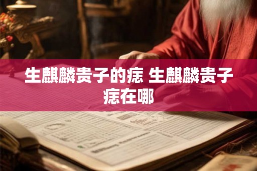 生麒麟贵子的痣 生麒麟贵子痣在哪