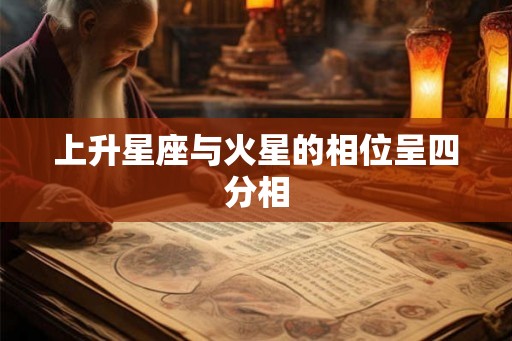 上升星座与火星的相位呈四分相