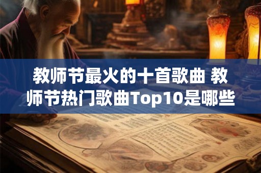 教师节最火的十首歌曲 教师节热门歌曲Top10是哪些