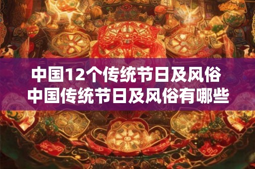 中国12个传统节日及风俗 中国传统节日及风俗有哪些