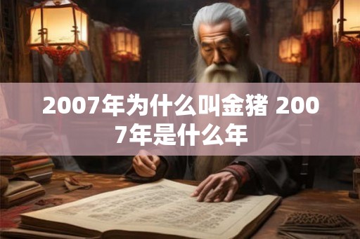 2007年为什么叫金猪 2007年是什么年