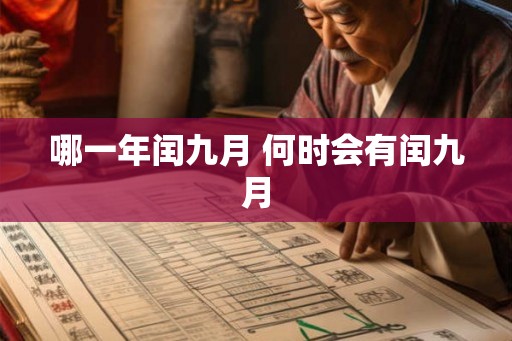 哪一年闰九月 何时会有闰九月