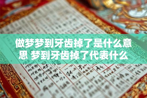 做梦梦到牙齿掉了是什么意思 梦到牙齿掉了代表什么意思