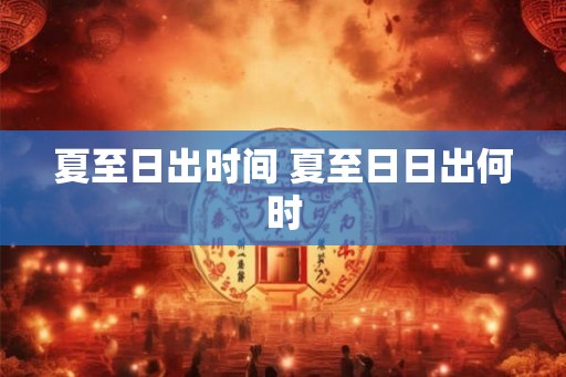 夏至日出时间 夏至日日出何时