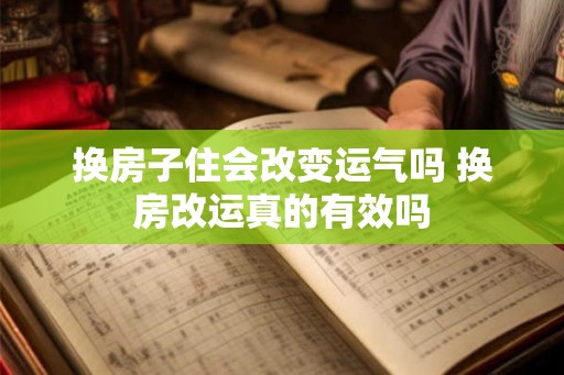 换房子住会改变运气吗 换房改运真的有效吗