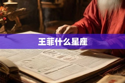 王菲什么星座 王菲什么星座