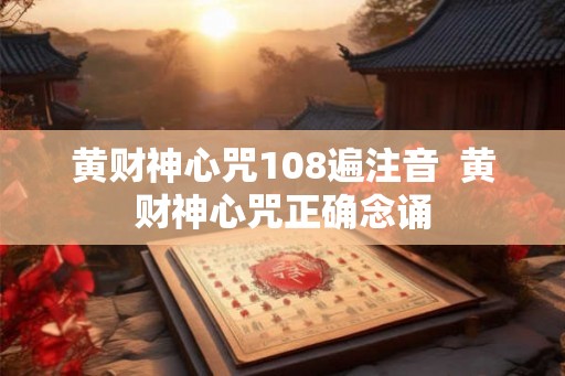 黄财神心咒108遍注音  黄财神心咒正确念诵
