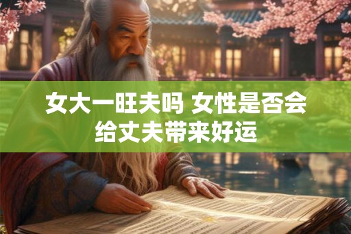 女大一旺夫吗 女性是否会给丈夫带来好运