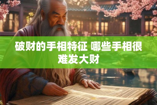 破财的手相特征 哪些手相很难发大财
