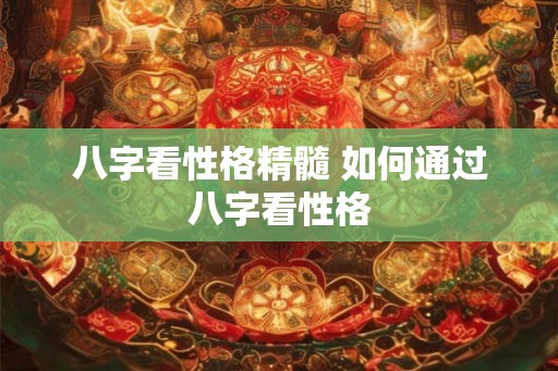 八字看性格精髓 如何通过八字看性格