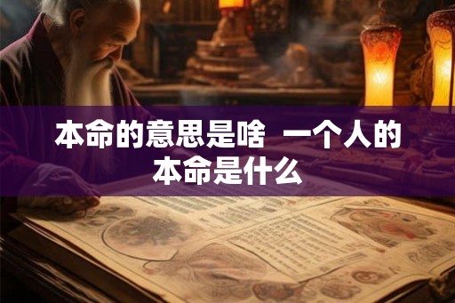 本命的意思是啥  一个人的本命是什么