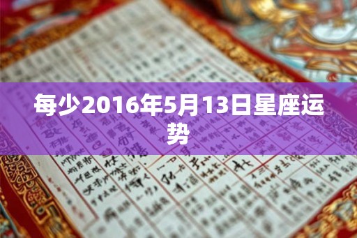 每少2016年5月13日星座运势