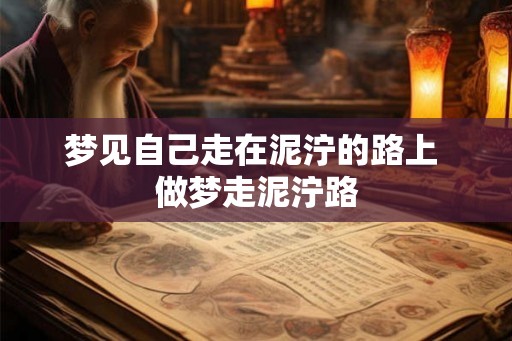 梦见自己走在泥泞的路上 做梦走泥泞路