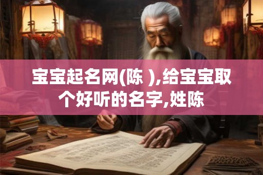 宝宝起名网(陈 ),给宝宝取个好听的名字,姓陈