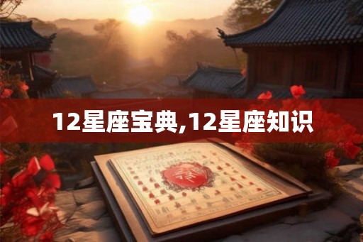 12星座宝典,12星座知识