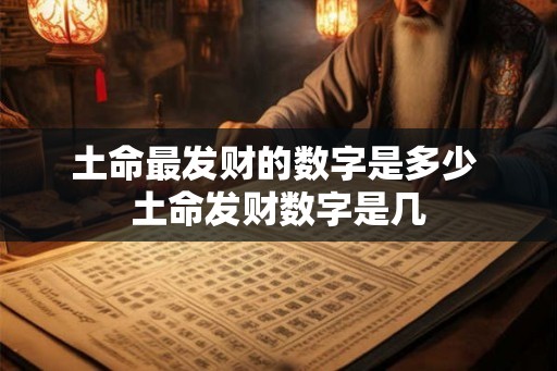 土命最发财的数字是多少 土命发财数字是几