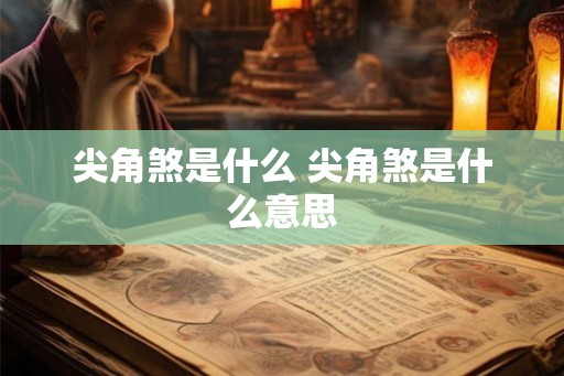 尖角煞是什么 尖角煞是什么意思