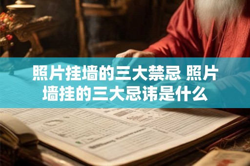 照片挂墙的三大禁忌 照片墙挂的三大忌讳是什么
