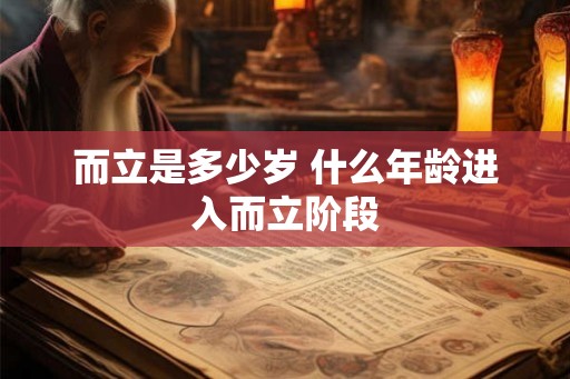 而立是多少岁 什么年龄进入而立阶段