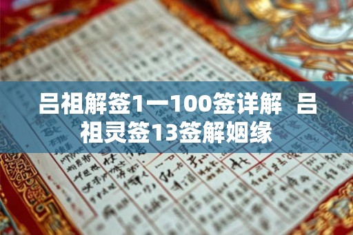吕祖解签1一100签详解  吕祖灵签13签解姻缘