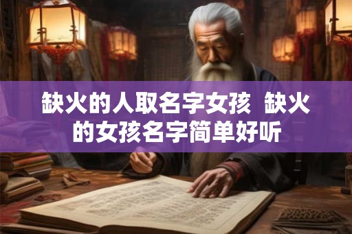 缺火的人取名字女孩  缺火的女孩名字简单好听