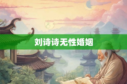 刘诗诗无性婚姻