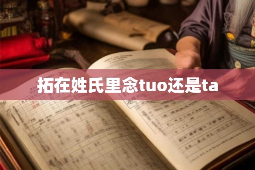 拓在姓氏里念tuo还是ta