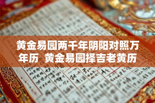 黄金易园两千年阴阳对照万年历  黄金易园择吉老黄历