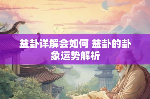 益卦详解会如何 益卦的卦象运势解析