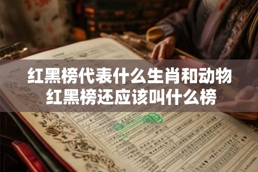 红黑榜代表什么生肖和动物 红黑榜还应该叫什么榜
