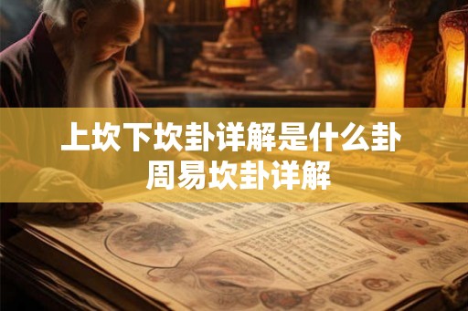 上坎下坎卦详解是什么卦 周易坎卦详解 上坎下坎卦详解是什么卦 周易坎卦详解