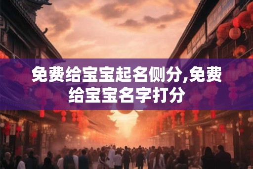 免费给宝宝起名侧分,免费给宝宝名字打分