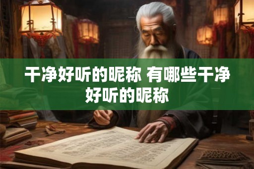 干净好听的昵称 有哪些干净好听的昵称