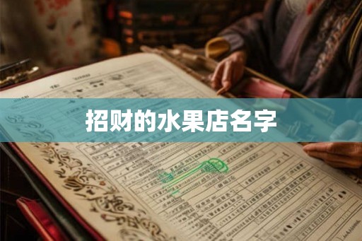 招财的水果店名字 招财的水果店名字