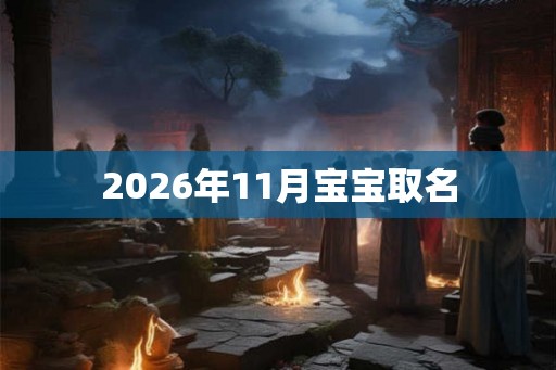 2026年11月宝宝取名
