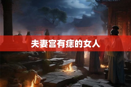 夫妻宫有痣的女人