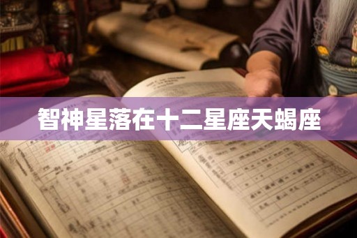 智神星落在十二星座天蝎座