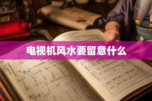 电视机风水要留意什么