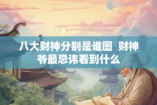 八大财神分别是谁图  财神爷最忌讳看到什么
