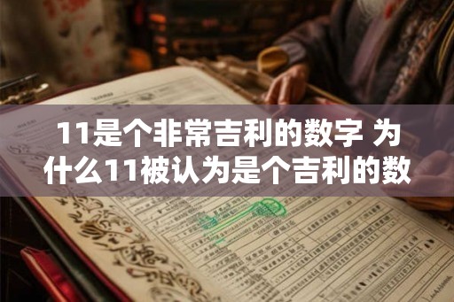11是个非常吉利的数字 为什么11被认为是个吉利的数字