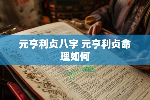 元亨利贞八字 元亨利贞命理如何