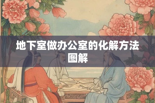 地下室做办公室的化解方法图解