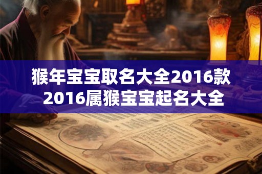猴年宝宝取名大全2016款 2016属猴宝宝起名大全