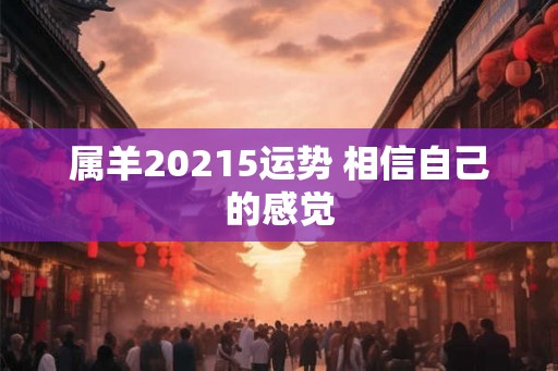 属羊20215运势 相信自己的感觉