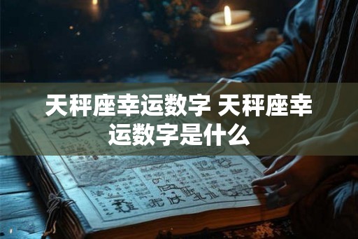 天秤座幸运数字 天秤座幸运数字是什么