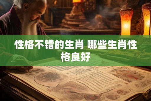 性格不错的生肖 哪些生肖性格良好