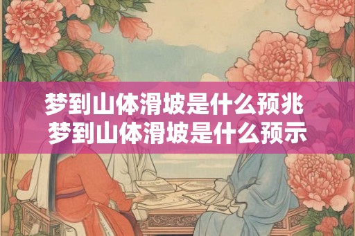 梦到山体滑坡是什么预兆 梦到山体滑坡是什么预示