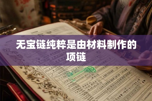 无宝链纯粹是由材料制作的项链