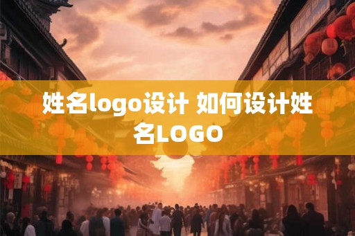 姓名logo设计 如何设计姓名LOGO