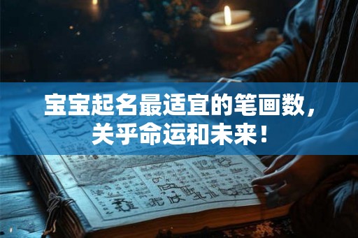 宝宝起名最适宜的笔画数，关乎命运和未来！